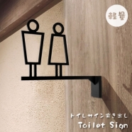 【送料無料】トイレ サイン 取り付け簡単 軽量 突き出し ピクトサイン プレート 中抜きデザイン atoi【 代引不可】