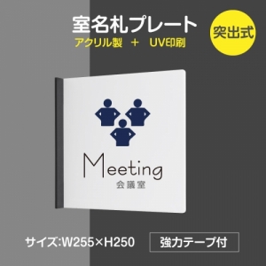 【送料無料】 「meeting room」室名札プレート サインプレート テープ付き　軽量　h150mm(突出型) rp-mark-01