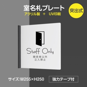【送料無料】 「staff only」室名札プレート サインプレート　h250mm(突出型) テープ付き　軽量 rp-mark-02