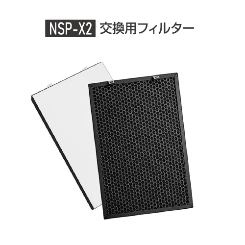 [数量限定]空気清浄機 nsp-x2 交換用フィルター ウイルス タバコ ホコリ ハウスダスト お手入れ簡単 nsp-x2-sf