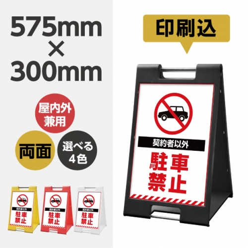 看板通販サインキングダム / メッセージボード 【契約者以外駐車禁止 