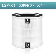 空気清浄機 lsp-x1 交換用フィルター ウイルス タバコ ホコリ ハウスダスト お手入れ簡単 lsp-x1-sf