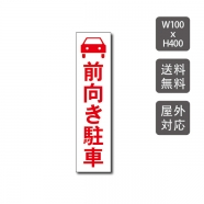 駐車場看板 駐車厳禁 迷惑駐車禁止 car-326