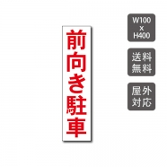 駐車場看板 駐車厳禁 迷惑駐車禁止 car-325