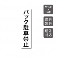 駐車場看板 駐車厳禁 迷惑駐車禁止 car-312