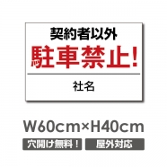 駐車厳禁 W600mmxH400mm 駐車禁止 看板 car-306