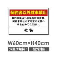 契約者以外駐車禁止 W600mmxH400mm 駐車厳禁 car-308