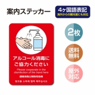 2枚セット 注意喚起 アルコール消毒標識掲示 ステッカーstk-c026-2set