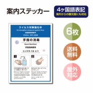 6枚セット 注意喚起 アルコール消毒標識掲示 ステッカーstk-c029-6set