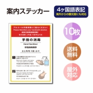 10枚セット 注意喚起 アルコール消毒標識掲示 ステッカーstk-c030-10set