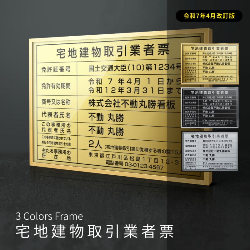 看板通販サインキングダム / 【令和7年4月改訂版】宅地建物取引業者票
