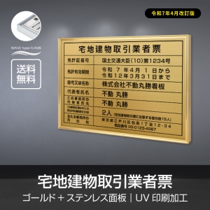 宅地建物取引業者票 520mm×370mm 許可票看板 事務所看板 l1138-tr