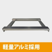 アルミ製A型看板専用 注水置台重り ウェイトアーム B2-Sタイプ専用 W495xH300mm