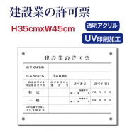 ■送料無料 建設業の許可票【アクリル】宅建 宿泊 管理 民泊 標識 看板 業者登録票 金看板 H35×W45cm Kensetsu-01