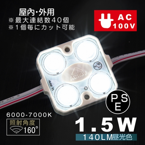 激安!　間接照明看板照明など用AC100V PSE LEDモジュール　100V直結タイプ　4灯タイプ AC100v-4p