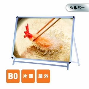A型スタンド看板 標準タイプ B0 ロー 片面 シルバー b0-s