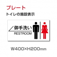 【送料無料】看板 表示板 W400mm×H200mm 「 御手洗い ← 」 左矢印 英語　お手洗い トイレ イラスト 【プレート 看板】 (安全用品・標識/室内表示・屋内屋外標識)　TOI-116