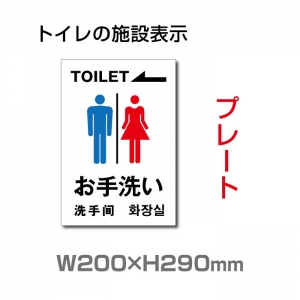 【送料無料】メール便対応 W200mm×H290mm「 お手洗い(左) 」toilet トイレ【プレート 看板】 (安全用品・標識/室内表示・屋内屋外標識)　 TOI-137