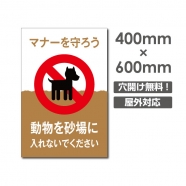 送料無料「動物を砂場に 入れないでください」W400mm×H600mm看板 ペットの散歩マナー フン禁止 散歩 犬の散歩禁止 フン尿禁止 ペット禁止　 DOG-131