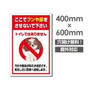 送料無料「ここでフンや尿を させないで下さい」W400mm×H600mm看板 ペットの散歩マナー フン禁止 散歩 犬の散歩禁止 フン尿禁止 ペット禁止　 DOG-134