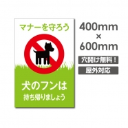 送料無料「犬のフンは 持ち帰りましょう」W400mm×H600mm看板 ペットの散歩マナー フン禁止 散歩 犬の散歩禁止 フン尿禁止 ペット禁止　 DOG-140