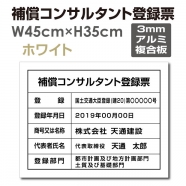 補償コンサルタント登録票 W45cmxH35cm 文字入れ加工込 bc-arumi