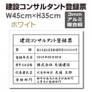 建設コンサルタント登録票 W45cmxH35cm 文字入れ加工込 js-arumi
