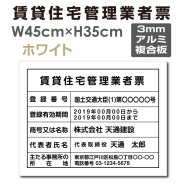 賃貸住宅管理業者票 W45cmxH35cm 文字入れ加工込 宅建 pdzz-arumi