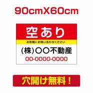 表示板不動産向け募集看板【空あり】　プレート看板 estate-99