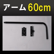 黒色 アーム長(60mm) サイン広告用投光器 アイランプホルダ用 オプションアーム 60armbk