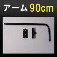 黒色 アーム長(90mm) サイン広告用投光器 アイランプホルダ用 オプションアーム 90armbk