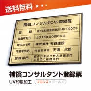 補償コンサルタント登録票 W50cmxH35cm 文字入れ加工込 bc-brz-gold