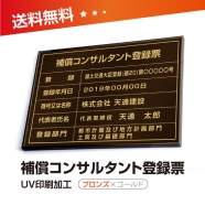 補償コンサルタント登録票 W50cmxH35cm bc-brz-gold-blk