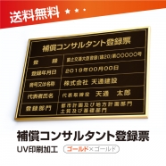 補償コンサルタント登録票 W50cmxH35cm bc-gold-gold-blk