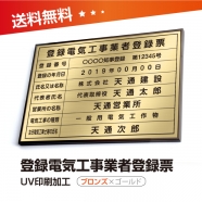 登録電気工事業者登録票 W50cmxH35cm 選べる4書体 4枠 ele-brz-gold