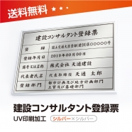 建設コンサルタント登録票 W50cmxH35cm UV印刷 js-sil-sil