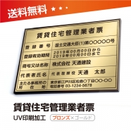 賃貸住宅管理業者票 W50cmxH35cm 選べる4書体 4枠 pdzz-brz-gold