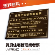 賃貸住宅管理業者票 W50cmxH35cm 選べる4書体 pdzz-brz-gold-blk