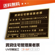 賃貸住宅管理業者票 W50cmxH35cm 選べる4書体 pdzz-gold-gold-blk