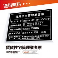 賃貸住宅管理業者票 W50cmxH35cm 選べる4書体 4枠 pdzz-sil-blk