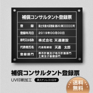 補償コンサルタント登録票 W45cmxH35cm bc-blk-stl-white