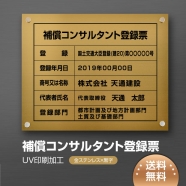 補償コンサルタント登録票 W45cmxH35cm bc-gold-stl-blk