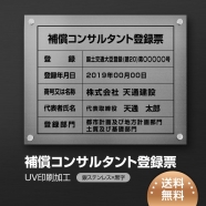補償コンサルタント登録票 W45cmxH35cm bc-sil-stl-blk