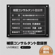 補償コンサルタント登録票 W45cmxH35cm bc-sil-stl-sil