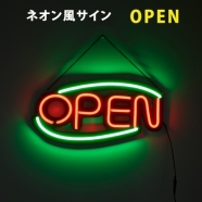 ネオン風 LED看板 OPEN オープン 光看板 ネオンサイン  インテリア ディスプレイ 雑貨 BAR バー 店舗 (ns-02)