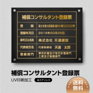 補償コンサルタント登録票 W45cmxH35cm bc-gold-stl-gold