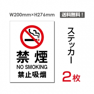 【送料無料】メール便対応「禁煙」禁煙 喫煙禁止 タバコ禁止 喫煙はご遠慮下さい タバコはご遠慮下さい 看板 標識 標示 表示 サイン 警告 禁止 注意 シール ラベル ステッカー タテ・大200×276mm sticker-001 (2枚組)