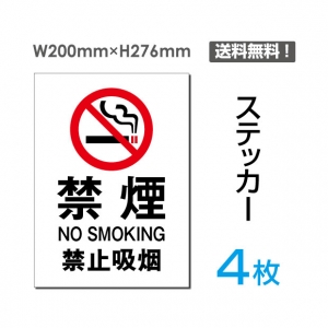 【送料無料】メール便対応「禁煙」禁煙 喫煙禁止 タバコ禁止 喫煙はご遠慮下さい タバコはご遠慮下さい 看板 標識 標示 表示 サイン 警告 禁止 注意 シール ラベル ステッカー タテ・大200×276mm sticker-001-4 (4枚組)