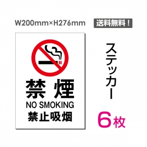 【送料無料】メール便対応「禁煙」禁煙 喫煙禁止 タバコ禁止 喫煙はご遠慮下さい タバコはご遠慮下さい 看板 標識 標示 表示 サイン 警告 禁止 注意 シール ラベル ステッカー タテ・大200×276mm sticker-001-6 (6枚組)