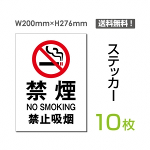 【送料無料】メール便対応「禁煙」禁煙 喫煙禁止 タバコ禁止 喫煙はご遠慮下さい タバコはご遠慮下さい 看板 標識 標示 表示 サイン 警告 禁止 注意 シール ラベル ステッカー タテ・大200×276mm sticker-001-10 (10枚組)